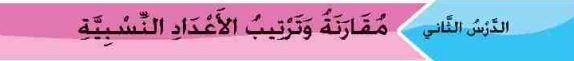 مقارنة وترتيب الأعداد النسبية
